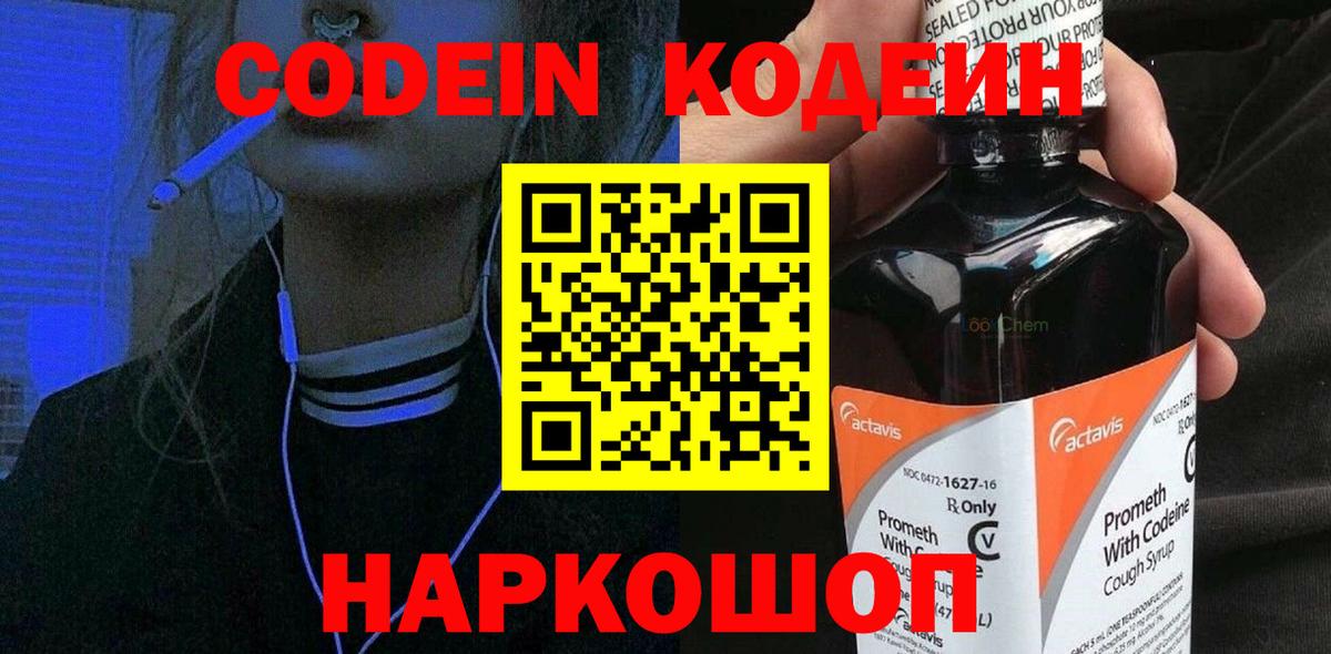Codein Purple Drank Люберцы