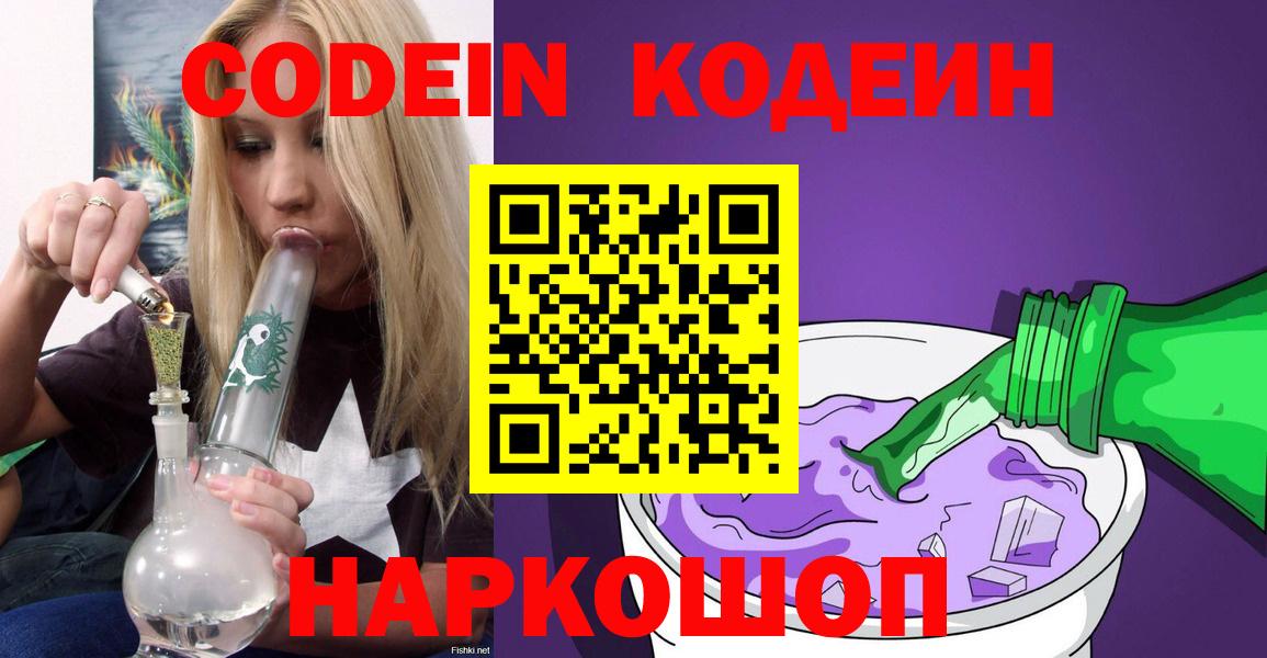 Люберцы  Кодеиновый сироп Lean Purple Drank  Вход с VPN  Кодеин напиток Lean (лин) 